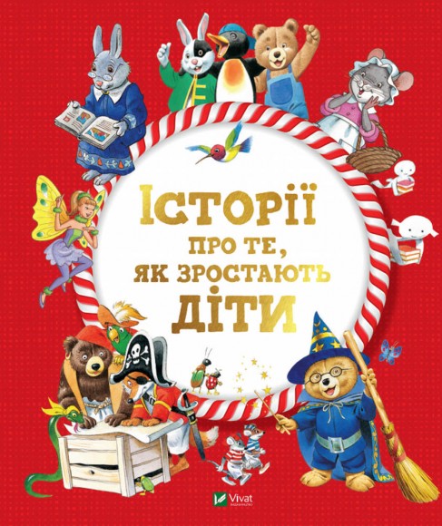 Історії про те, як зростають діти Історії про те, як зростають діти