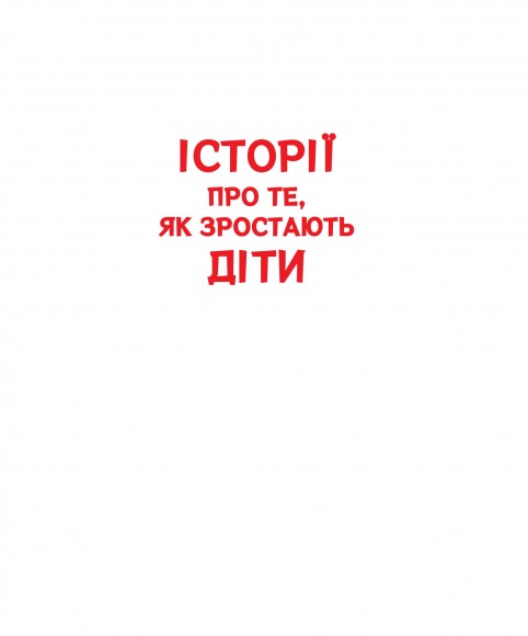 Історії про те, як зростають діти Історії про те, як зростають діти
