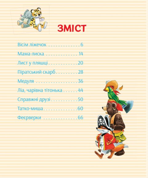 Історії про те, як зростають діти Історії про те, як зростають діти