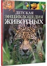 Детская энциклопедия животных Детская энциклопедия животных