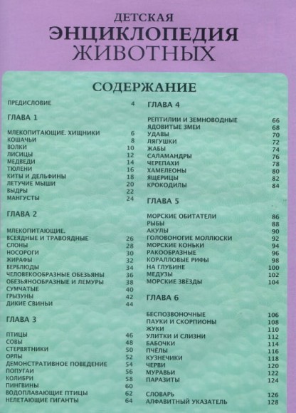 Детская энциклопедия животных Детская энциклопедия животных