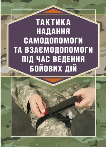 Тактика надання самодопомоги та взаємодопомоги під час ведення бойових дій Тактика надання самодопомоги та взаємодопомоги під час ведення бойових дій