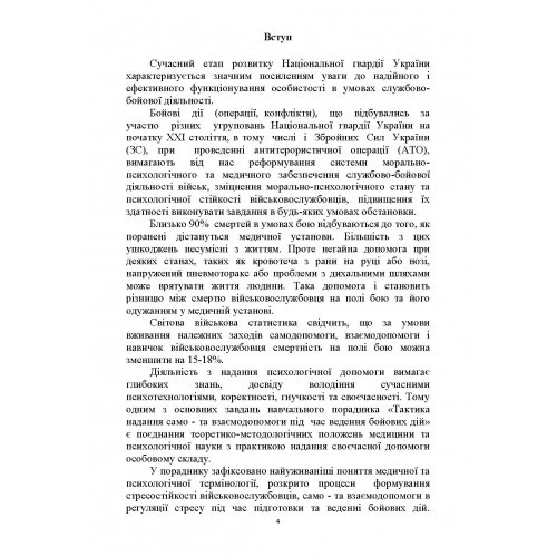 Тактика надання самодопомоги та взаємодопомоги під час ведення бойових дій Тактика надання самодопомоги та взаємодопомоги під час ведення бойових дій