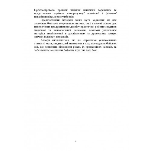 Тактика надання самодопомоги та взаємодопомоги під час ведення бойових дій Тактика надання самодопомоги та взаємодопомоги під час ведення бойових дій