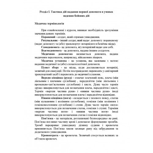 Тактика надання самодопомоги та взаємодопомоги під час ведення бойових дій Тактика надання самодопомоги та взаємодопомоги під час ведення бойових дій