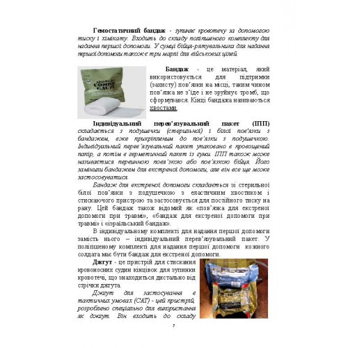 Тактика надання самодопомоги та взаємодопомоги під час ведення бойових дій Тактика надання самодопомоги та взаємодопомоги під час ведення бойових дій