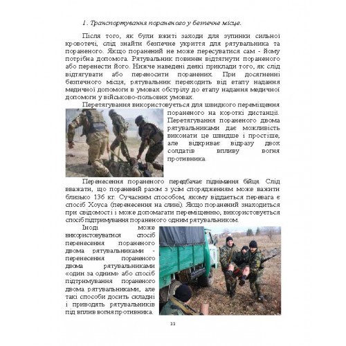 Тактика надання самодопомоги та взаємодопомоги під час ведення бойових дій Тактика надання самодопомоги та взаємодопомоги під час ведення бойових дій