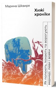 Хижі хроніки. Як полюють, кохають та ворогують ведмеді, леви і вовки