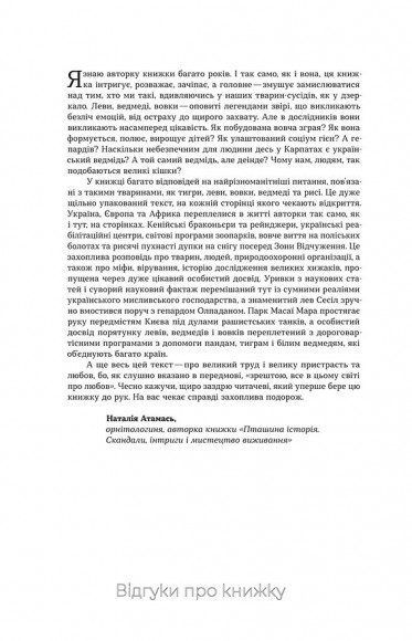 Хижі хроніки. Як полюють, кохають та ворогують ведмеді, леви і вовки Хижі хроніки. Як полюють, кохають та ворогують ведмеді, леви і вовки