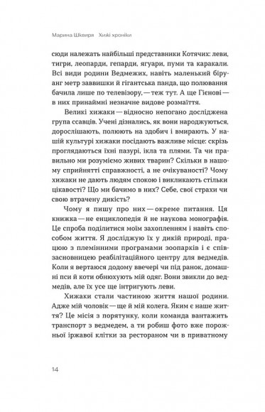 Хижі хроніки. Як полюють, кохають та ворогують ведмеді, леви і вовки Хижі хроніки. Як полюють, кохають та ворогують ведмеді, леви і вовки