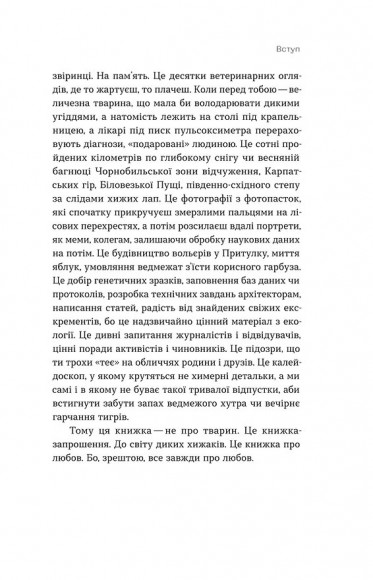 Хижі хроніки. Як полюють, кохають та ворогують ведмеді, леви і вовки Хижі хроніки. Як полюють, кохають та ворогують ведмеді, леви і вовки