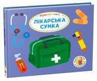 Лікарська сумка Лікарська сумка