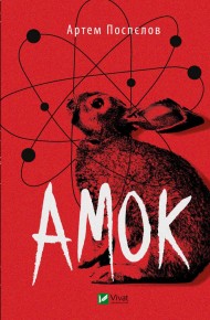 Амок Амок