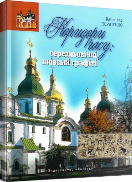 Коридори часу: середньовічні київські графіті Коридори часу: середньовічні київські графіті