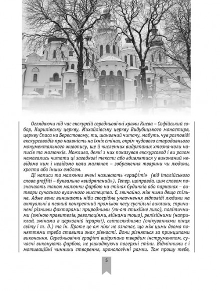 Коридори часу: середньовічні київські графіті Коридори часу: середньовічні київські графіті