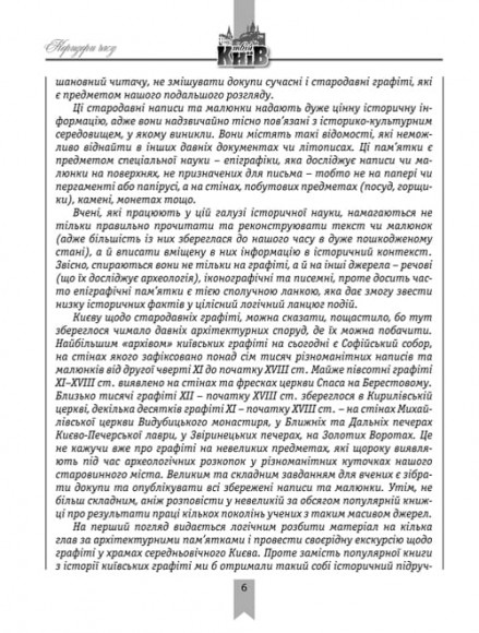 Коридори часу: середньовічні київські графіті Коридори часу: середньовічні київські графіті
