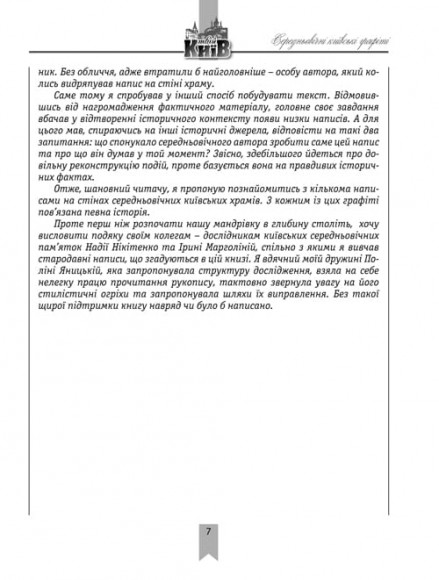 Коридори часу: середньовічні київські графіті Коридори часу: середньовічні київські графіті