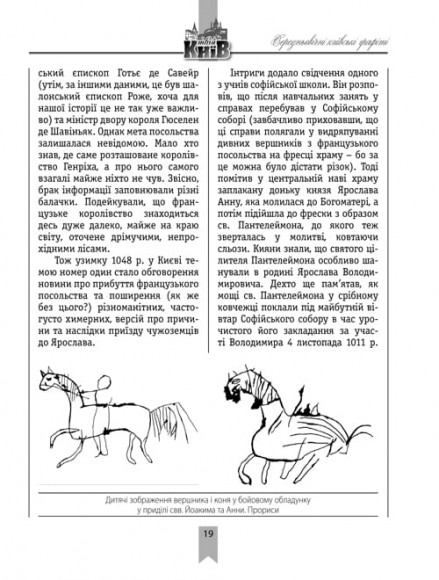 Коридори часу: середньовічні київські графіті Коридори часу: середньовічні київські графіті