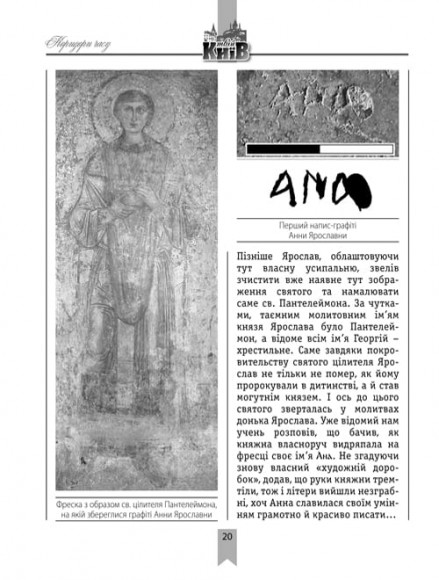 Коридори часу: середньовічні київські графіті Коридори часу: середньовічні київські графіті