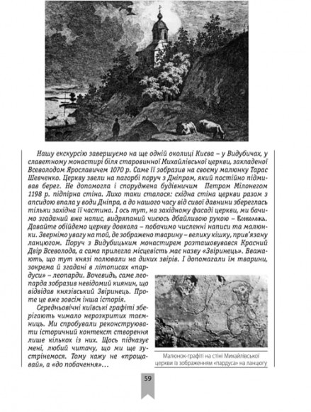 Коридори часу: середньовічні київські графіті Коридори часу: середньовічні київські графіті
