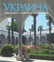 Украина: дворцы, замки и крепости. Фотокнига Украина: дворцы, замки и крепости. Фотокнига