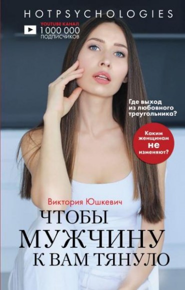 Чтобы мужчину к вам тянуло. Hotpsychologies Чтобы мужчину к вам тянуло. Hotpsychologies