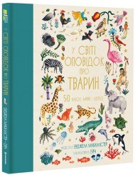 У світі оповідок про тварин. 50 казок, міфів і легенд У світі оповідок про тварин. 50 казок, міфів і легенд