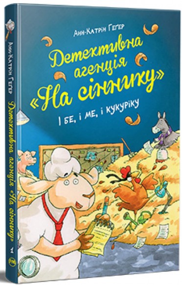 Детективна агенція «На сіннику». Книга 1. І бе, і ме, і кукуріку