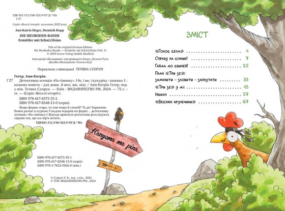 Детективна агенція «На сіннику». Книга 1. І бе, і ме, і кукуріку