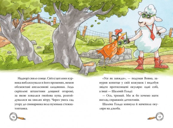 Детективна агенція «На сіннику». Книга 1. І бе, і ме, і кукуріку