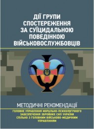 Дії групи спостереження за суїцидальною поведінкою військовослужбовців