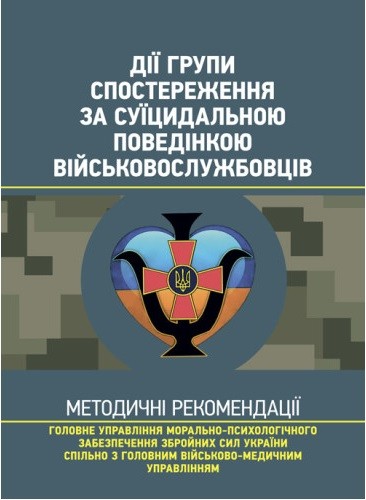 Дії групи спостереження за суїцидальною поведінкою військовослужбовців