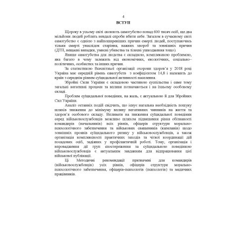 Дії групи спостереження за суїцидальною поведінкою військовослужбовців