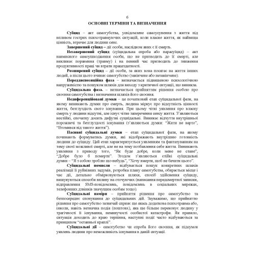 Дії групи спостереження за суїцидальною поведінкою військовослужбовців