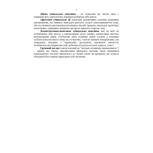 Дії групи спостереження за суїцидальною поведінкою військовослужбовців