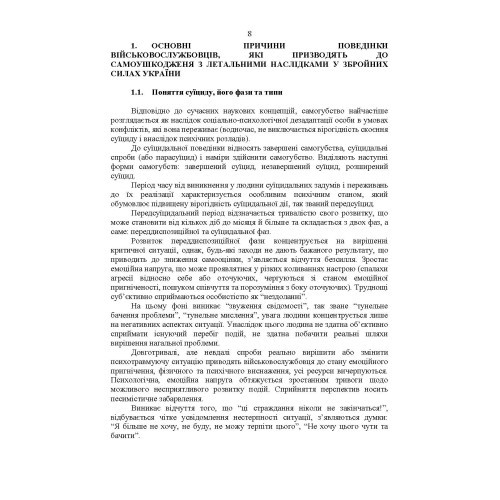 Дії групи спостереження за суїцидальною поведінкою військовослужбовців
