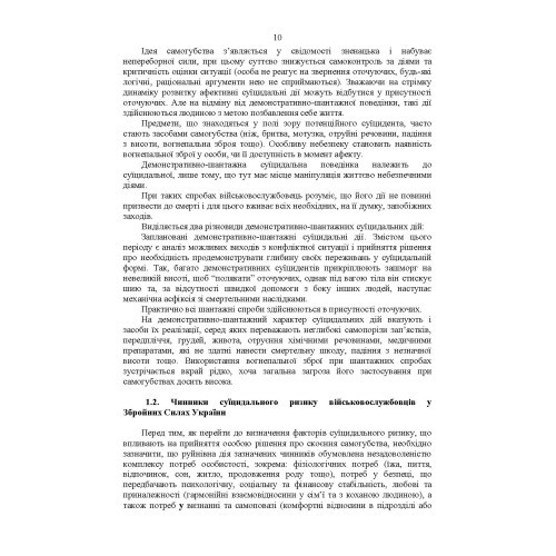 Дії групи спостереження за суїцидальною поведінкою військовослужбовців