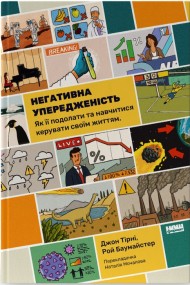 Негативна упередженість. Як її подолати та навчитися керувати своїм життям Негативна упередженість. Як її подолати та навчитися керувати своїм життям