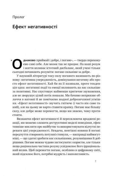 Негативна упередженість. Як її подолати та навчитися керувати своїм життям Негативна упередженість. Як її подолати та навчитися керувати своїм життям