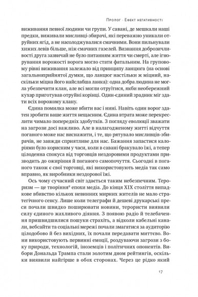 Негативна упередженість. Як її подолати та навчитися керувати своїм життям Негативна упередженість. Як її подолати та навчитися керувати своїм життям