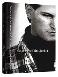 Становлення Стіва Джобса Становлення Стіва Джобса