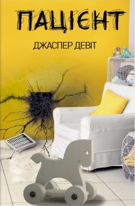 Пацієнт Пацієнт