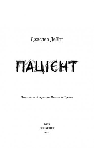 Пацієнт Пацієнт