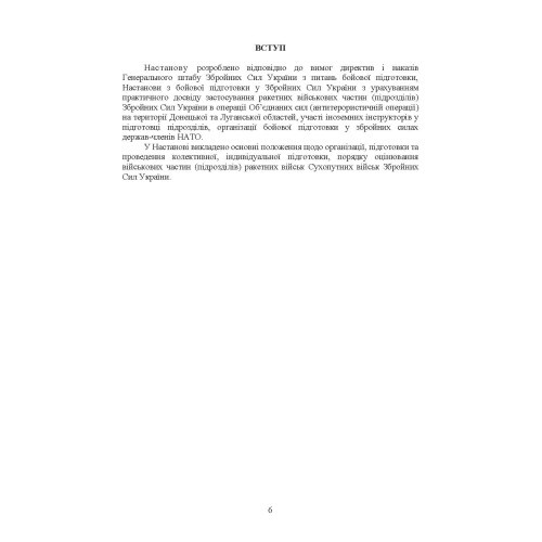 Підготовка ракетних військ Сухопутних військ Збройних Сил України (ракетна, реактивна артилерійська бригада, дивізіон, батарея, відділення, взвод, обслуга): настанова Підготовка ракетних військ Сухопутних військ Збройних Сил України (ракетна, реактивна артилерійська бригада, дивізіон, батарея, відділення, взвод, обслуга): настанова