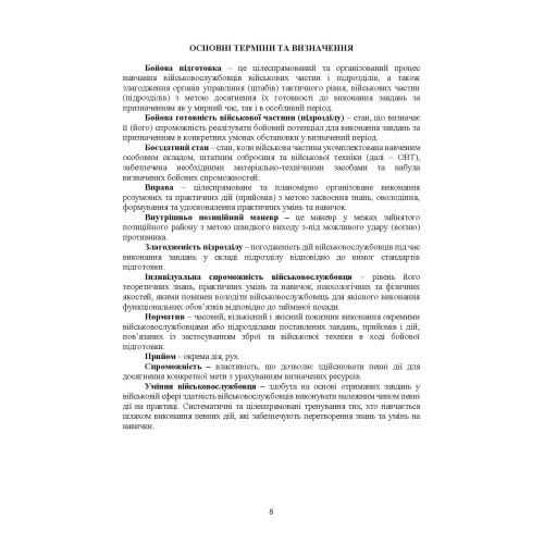 Підготовка ракетних військ Сухопутних військ Збройних Сил України (ракетна, реактивна артилерійська бригада, дивізіон, батарея, відділення, взвод, обслуга): настанова Підготовка ракетних військ Сухопутних військ Збройних Сил України (ракетна, реактивна артилерійська бригада, дивізіон, батарея, відділення, взвод, обслуга): настанова