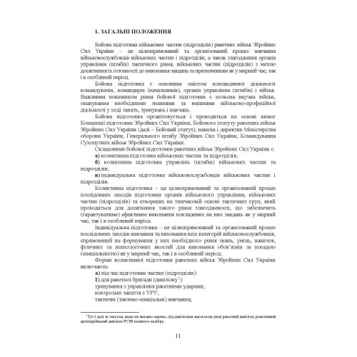 Підготовка ракетних військ Сухопутних військ Збройних Сил України (ракетна, реактивна артилерійська бригада, дивізіон, батарея, відділення, взвод, обслуга): настанова Підготовка ракетних військ Сухопутних військ Збройних Сил України (ракетна, реактивна артилерійська бригада, дивізіон, батарея, відділення, взвод, обслуга): настанова