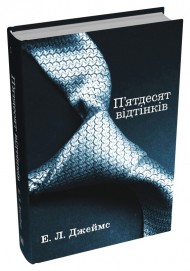 П'ятдесят відтінків. Книга перша П'ятдесят відтінків. Книга перша