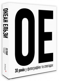 Океан Ельзи. 30 років у фотографіях та спогадах Океан Ельзи. 30 років у фотографіях та спогадах