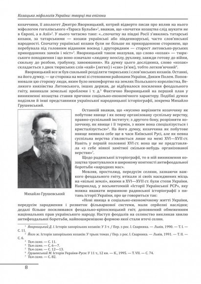 Козацька міфологія України: творці та епігони