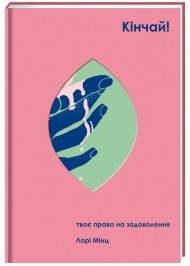 Кінчай! Твоє право на задоволення Кінчай! Твоє право на задоволення
